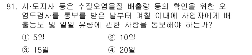 수질환경기사 2019년 81번 - 산업폐수의 경우 오염물질 배출량 기록을 매일 확인하고 보고해야 하며, 이... 에 관한 핵심 기출문제