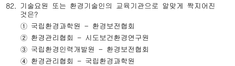 수질환경기사 2019년 82번 - 정답 3번의 이유는 국립환경력개발원이 환경보전협회와 동일한 기관명이 아니... 에 관한 핵심 기출문제