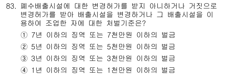 수질환경기사 2019년 83번 - 폐수배출시설이 변경허가를 받지 않으면, 법적으로 정해진 기준을 초과할 경... 에 관한 핵심 기출문제