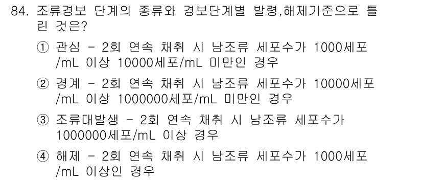 수질환경기사 2019년 84번 - 정답 4번은 조류의 생육조건으로 볼 수 있는 수질 환경을 나타냅니다. 수... 에 관한 핵심 기출문제