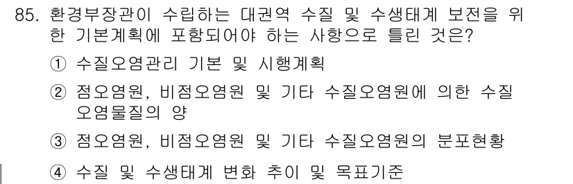 수질환경기사 2019년 85번 - . 수질오염관리 기본 및 시행계획은 대규모 수질 관리의 기초를 제공하며,... 에 관한 핵심 기출문제