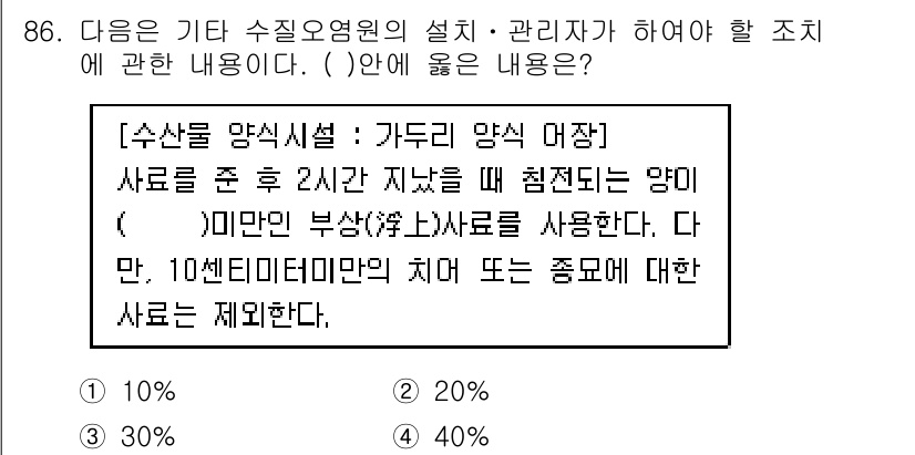 수질환경기사 2019년 86번 - 해설: 수산물 양식에서 사료의 함량을 조절할 때, 10%인 경우에는 집어... 에 관한 핵심 기출문제