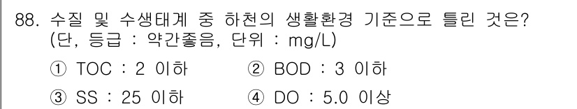 수질환경기사 2019년 88번 - TOC(총 유기탄소)는 수생 생태계의 건강을 나타내는 중요한 지표로, 2... 에 관한 핵심 기출문제