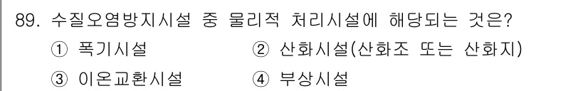수질환경기사 2019년 89번 - 정답은 4번 부상시설입니다. 수질오염방지시설은 오염물질을 물리적, 화학적... 에 관한 핵심 기출문제