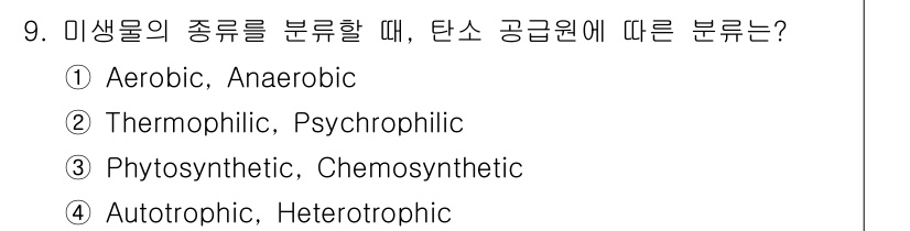 수질환경기사 2019년 9번 - 미생물의 분류에서 탄소의 공급원에 따른 구분은 자가영양과 타가영양으로 나... 에 관한 핵심 기출문제