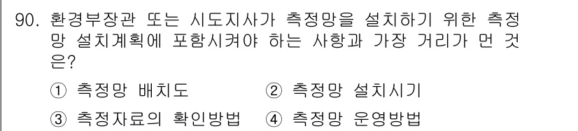 수질환경기사 2019년 90번 - 측정망 설계 시 가장 중요한 것은 측정소 간의 간격을 적절히 유지하여 정... 에 관한 핵심 기출문제