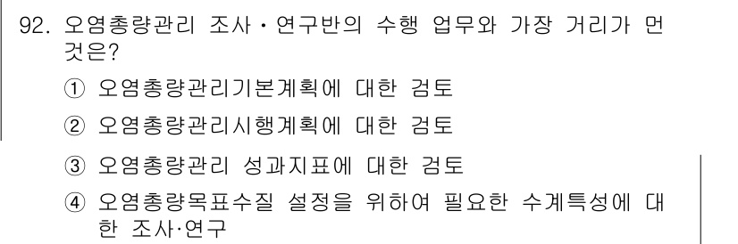 수질환경기사 2019년 92번 - 정답 3번은 오염총량관리 성과지표에 대한 검토로, 이는 오염물질 배출 관... 에 관한 핵심 기출문제