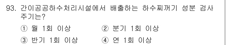 수질환경기사 2019년 93번 - 정답은 5입니다. 간이공공하수처리시설에서 배출하는 하수에 대한 성분 검사... 에 관한 핵심 기출문제
