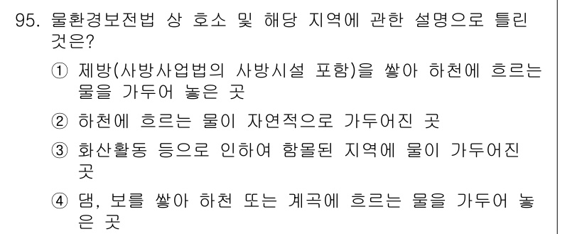 수질환경기사 2019년 95번 - 화학활동 등으로 인해 하천에서 물이 자연적으로 가두어지면서 특정 지역으로... 에 관한 핵심 기출문제