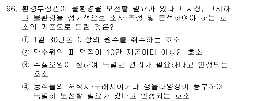 수질환경기사 2019년 96번 - 정답 3번은 수질 요건이 특례를 요구하며, 이는 특정 수질 환경이 공공의... 에 관한 핵심 기출문제