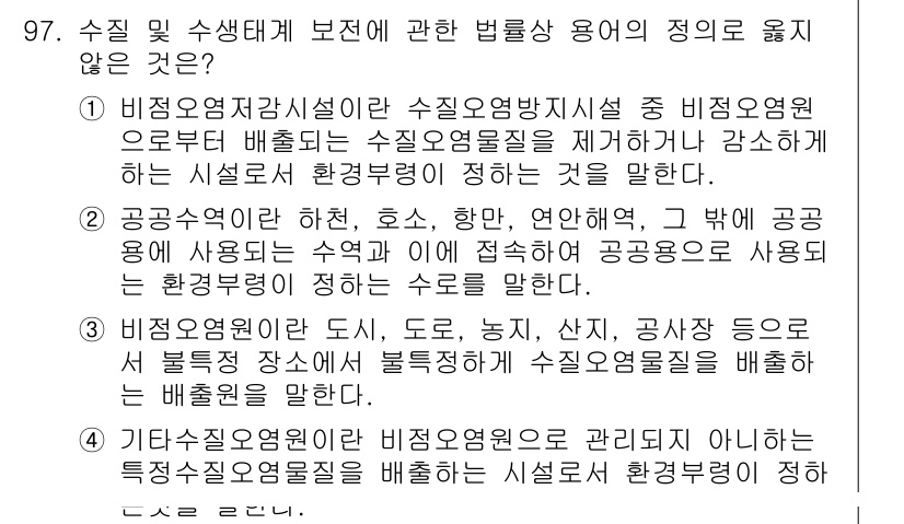 수질환경기사 2019년 97번 - 정답 3은 비점오염원으로부터 배출되는 수질오염물질을 제어하기 위한 방안으... 에 관한 핵심 기출문제