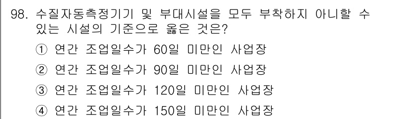 수질환경기사 2019년 98번 - 정답 4번은 연간 조영일수가 150일인 경우가 미만인 사업장으로 분류되어... 에 관한 핵심 기출문제