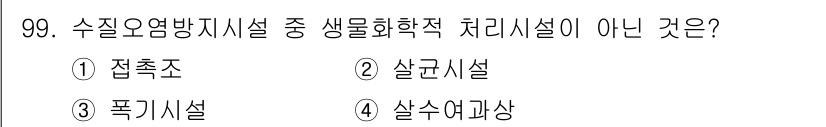 수질환경기사 2019년 99번 - 정답은 3. 푸기시설입니다. 푸기시설은 수질오염 방지와 관련된 처리시설이... 에 관한 핵심 기출문제