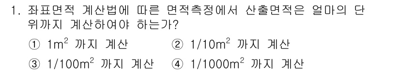 지적산업기사 2019년 1번 - . 1/1000m²까지 계산해야 한다.

해설: 지적측량에서 면적 계산 ... 에 관한 핵심 기출문제