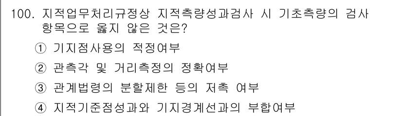 지적산업기사 2019년 100번 - 이유: 관계 법령의 분혈 체계는 특정 지적 사항과 관련된 법적 규제를 다... 에 관한 핵심 기출문제