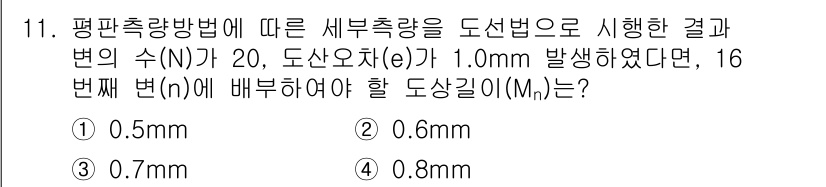 지적산업기사 2019년 11번 - 질문에 대한 정답은 4번(0.8mm)입니다. 평면 축량 방법에 따른 세부... 에 관한 핵심 기출문제