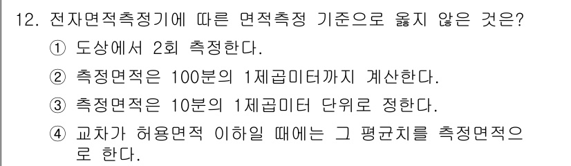 지적산업기사 2019년 12번 - . 

측정적은 1세부 미디아의 기준으로 수행되지만, 10분의 1세부 미... 에 관한 핵심 기출문제