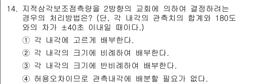 지적산업기사 2019년 14번 - 4번이 정답인 이유는, 각 내각의 크기가 서로 상이할 경우에도 관측을 통... 에 관한 핵심 기출문제
