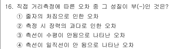 지적산업기사 2019년 16번 - . 측정 시 장력의 과다로 인한 오차는 직접 거리 측정의 정확성을 떨어뜨... 에 관한 핵심 기출문제