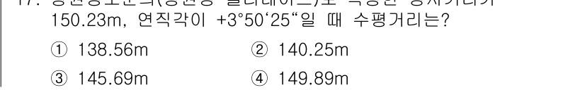 지적산업기사 2019년 17번 - 정답 3번인 145.69m는 연직각이 주어진 경우의 고도 차를 계산하기 ... 에 관한 핵심 기출문제