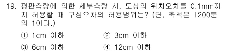 지적산업기사 2019년 19번 - 4. 12cm 이하 

허용 오차가 ±0.1mm일 경우, 이는 축척에서 ... 에 관한 핵심 기출문제