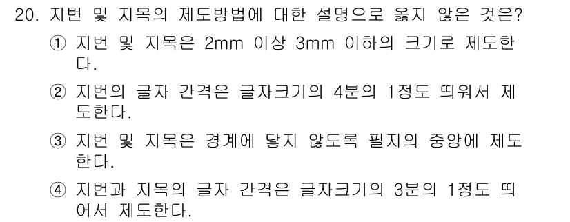 지적산업기사 2019년 20번 - . 

지번과 지적의 경계 간격에 대한 규정은 정확한 비율을 요구하며, ... 에 관한 핵심 기출문제