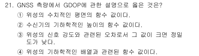 지적산업기사 2019년 21번 - GNSS 측량에서 GDOP(Geometric Dilution of Pre... 에 관한 핵심 기출문제