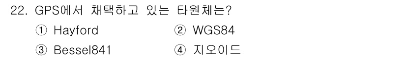 지적산업기사 2019년 22번 - GPS에서 채택하고 있는 타원체는 WGS84입니다. WGS84는 지구 중... 에 관한 핵심 기출문제