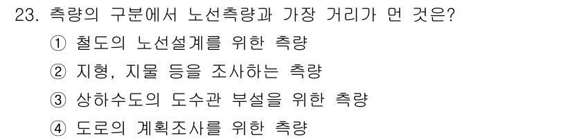 지적산업기사 2019년 23번 - 측량의 구분에서 노선 측량은 주로 도로, 철도 등의 경로를 설정하는 과정... 에 관한 핵심 기출문제