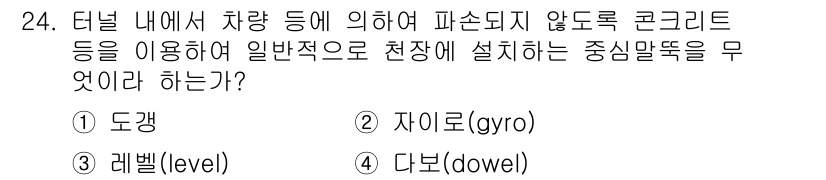 지적산업기사 2019년 24번 - . 다본(dowel)  
중심말뚝은 구조물의 위치를 고정하고 안정성을 확... 에 관한 핵심 기출문제