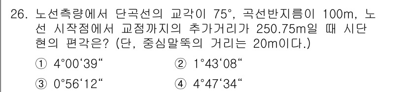 지적산업기사 2019년 26번 - 문제를 해결하기 위해서는 교각의 각도와 선 시각 시작 지점까지의 거리, ... 에 관한 핵심 기출문제