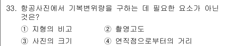지적산업기사 2019년 33번 - 정답은 4번, 연직점으로부터의 거리입니다. 항공사진에서 기복변화량을 구하... 에 관한 핵심 기출문제
