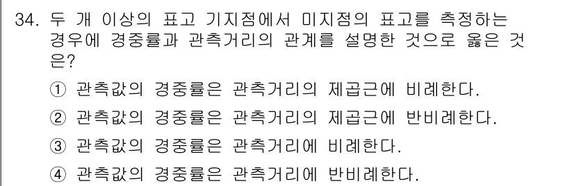 지적산업기사 2019년 34번 - 주어진 선택지에서 "관측값의 경중률은 관측거리의 제곱근에 비례한다"라는 ... 에 관한 핵심 기출문제