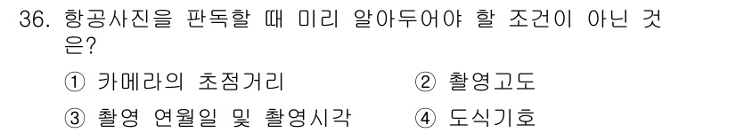 지적산업기사 2019년 36번 - 항공사진을 촬영할 때 미리 알아두어야 할 조건 중 아닌 것은 2번 '촬영... 에 관한 핵심 기출문제