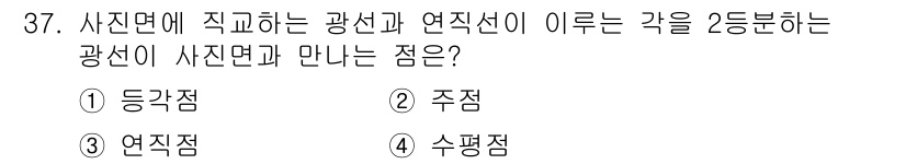 지적산업기사 2019년 37번 - . 수평점  
사전면에 기초하여 참여하는 정도로, 사진과 광선의 만나는 ... 에 관한 핵심 기출문제