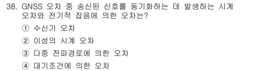 지적산업기사 2019년 38번 - 정답은 2번, 이상의 시계 오차입니다. 이 오차는 전파 신호의 도달 경로... 에 관한 핵심 기출문제