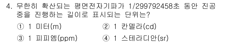지적산업기사 2019년 4번 - 무한히 확산되는 평면 전자기파의 진동을 표현하는 단위는 스테라디안(sr)... 에 관한 핵심 기출문제