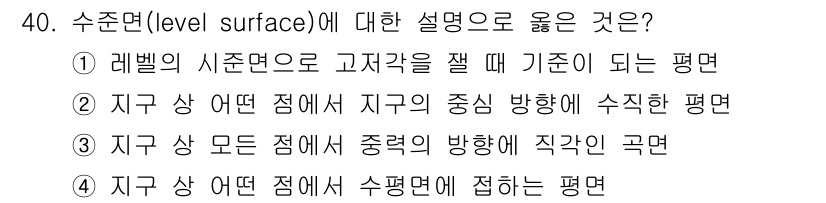 지적산업기사 2019년 40번 - 수준면(level surface)은 지구 상의 같은 높이에 해당하는 점들... 에 관한 핵심 기출문제