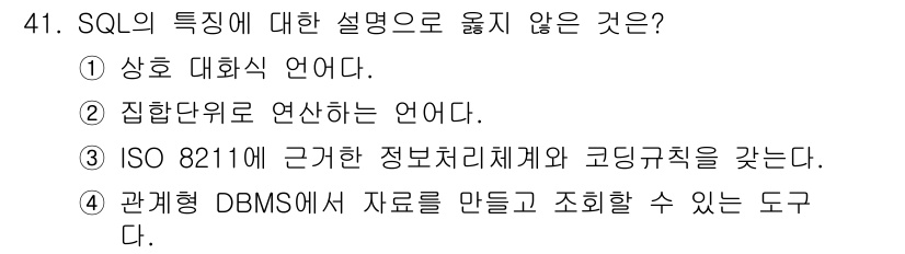 지적산업기사 2019년 41번 - 관계형 데이터베이스에서는 SQL을 사용해 데이터를 생성하고 조회할 수 있... 에 관한 핵심 기출문제