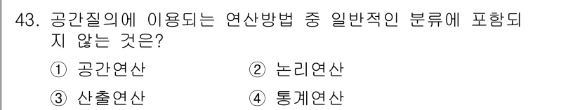 지적산업기사 2019년 43번 - 정답은 4. 통계연산입니다. 공간정보의 연산 방법에는 공간연산, 논리연산... 에 관한 핵심 기출문제
