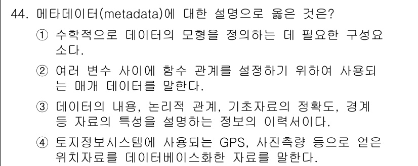 지적산업기사 2019년 44번 - 메타데이터는 데이터의 서술 정보를 제공하여 데이터의 구조와 내용을 이해하... 에 관한 핵심 기출문제