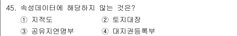 지적산업기사 2019년 45번 - 속성 데이터는 지적재산이나 특정 객체의 근본적인 특성을 설명하는 정보를 ... 에 관한 핵심 기출문제