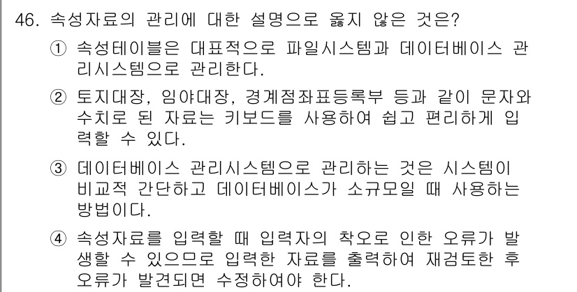 지적산업기사 2019년 46번 - 4. 정답은 "속성자료를 입력할 때 입력작업의 착오를 방지할 수 있는 요... 에 관한 핵심 기출문제