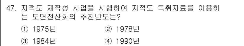 지적산업기사 2019년 47번 - 정답은 4번 1990년이다. 1990년에 도면전산화의 추진이 본격화되면서... 에 관한 핵심 기출문제