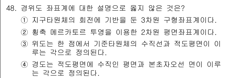 지적산업기사 2019년 48번 - 해설: 위도는 지구의 표면에서 수직으로 측정되는 양이며, 기준점과의 수평... 에 관한 핵심 기출문제