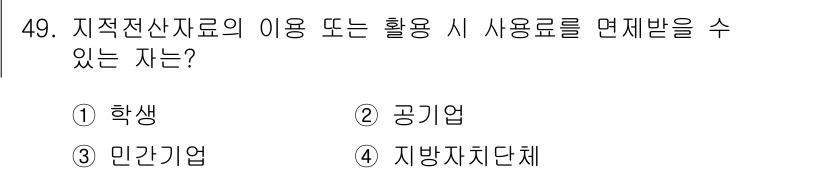 지적산업기사 2019년 49번 - 정답은 2. 공기업입니다. 지적전산자료는 공공의 이익을 위해 사용되어야 ... 에 관한 핵심 기출문제