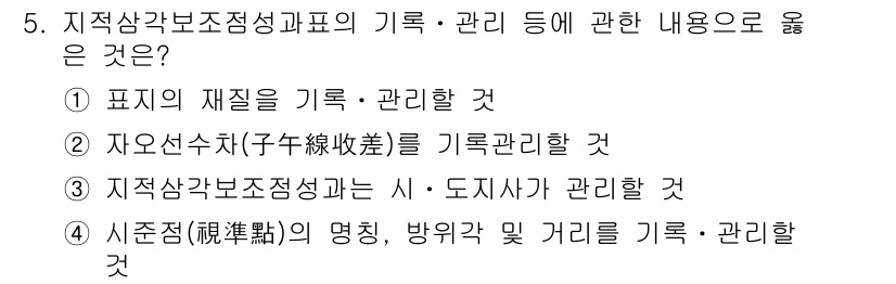 지적산업기사 2019년 5번 - 자연수치(子線收斂)를 기록·관리하는 것은 지적산업기사의 업무 범위에 포함... 에 관한 핵심 기출문제