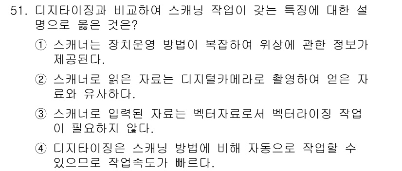 지적산업기사 2019년 51번 - 디지털화 작업은 지적 산업에서 장치 운영 방법이 복잡하므로 세밀한 정보 ... 에 관한 핵심 기출문제