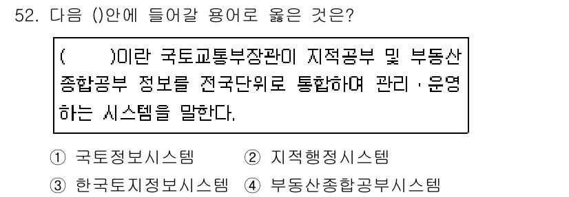 지적산업기사 2019년 52번 - . 

지적정보시스템은 국토교통부와 지적공부 및 부동산 종합관리 정보를 ... 에 관한 핵심 기출문제