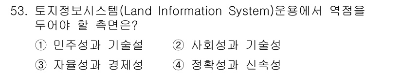 지적산업기사 2019년 53번 - 토지정보시스템에서는 자율성과 경제성이 중요하게 다뤄지며, 이는 시스템의 ... 에 관한 핵심 기출문제